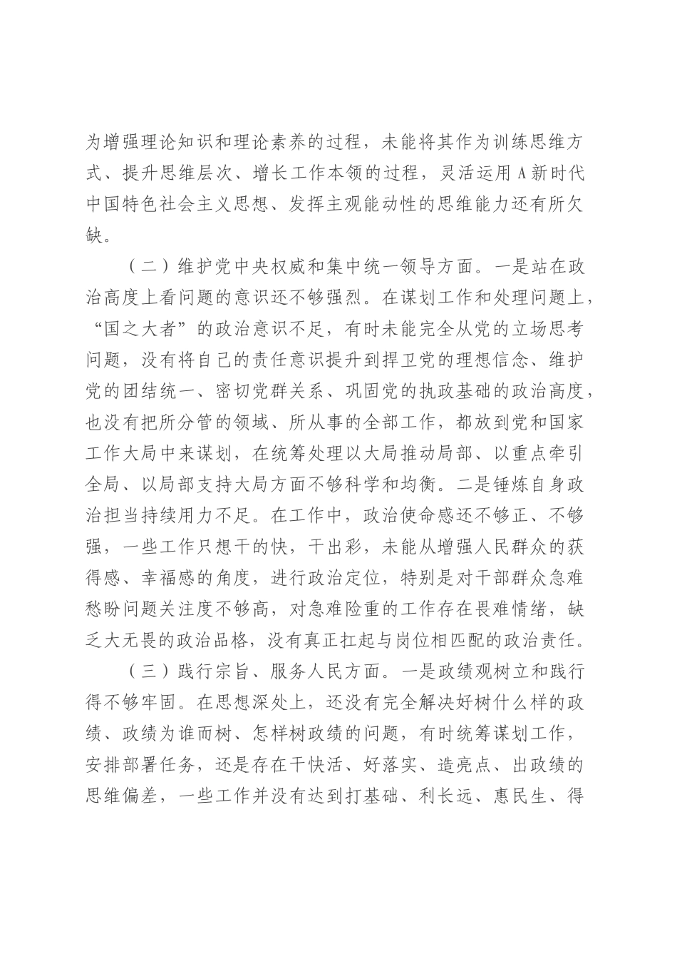 2023年度主题教育专题民主生活会个人对照检查4300字（最新6个方面“践行宗旨、服务人民”）.docx_第2页