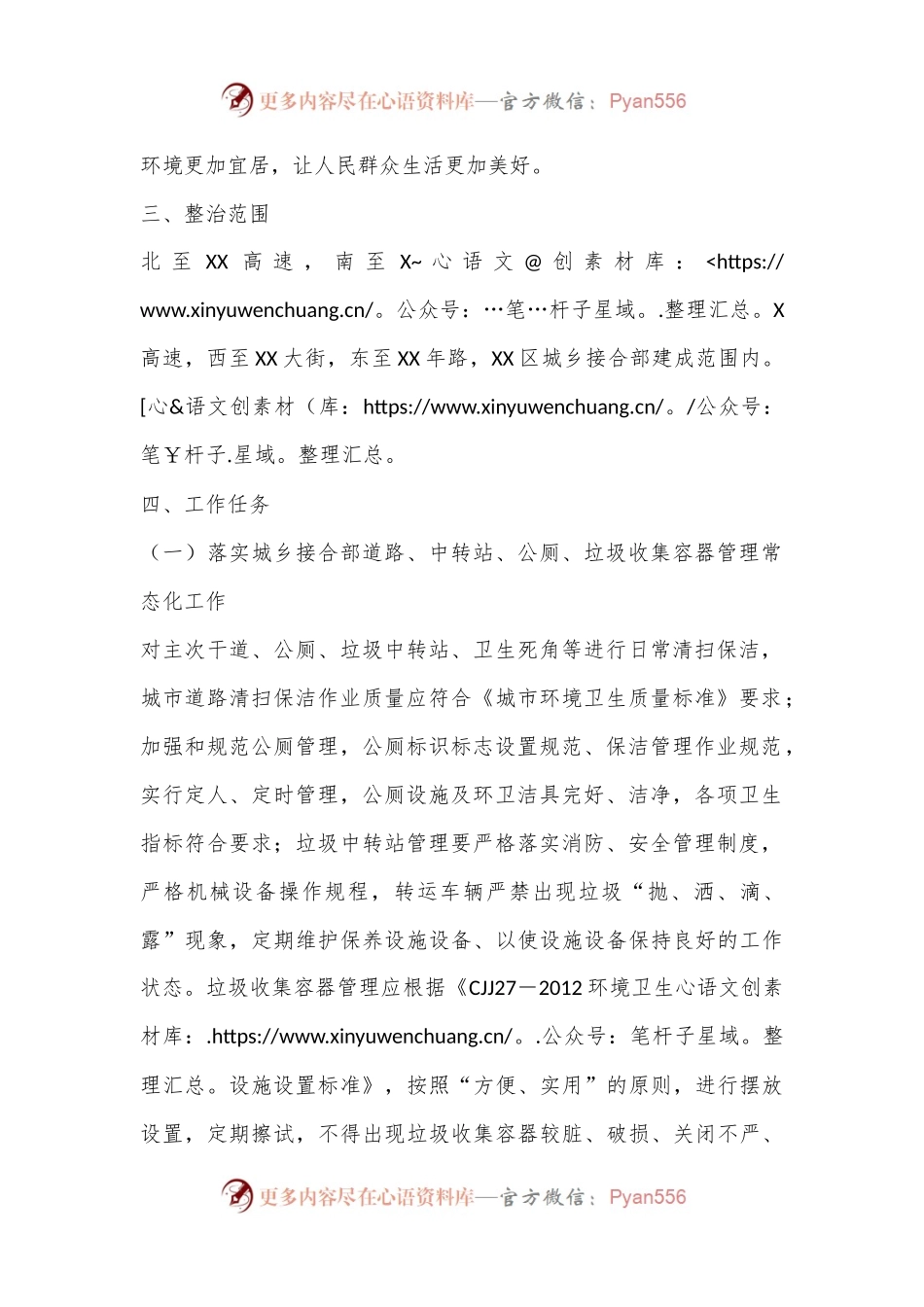 XX市城乡接合部垃圾（含建筑垃圾、生活垃圾）专项整治方案.docx_第2页