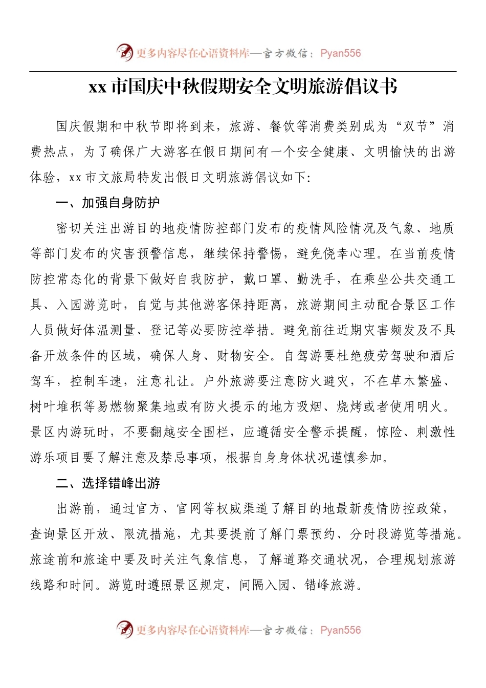 xx市国庆中秋假期安全文明旅游倡议书.docx_第1页