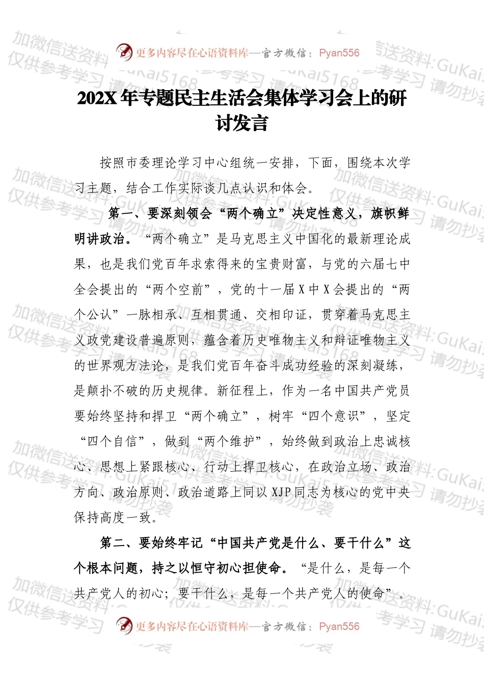 20XX年专题民主生活会集体学习会上的研讨发言.docx_第1页