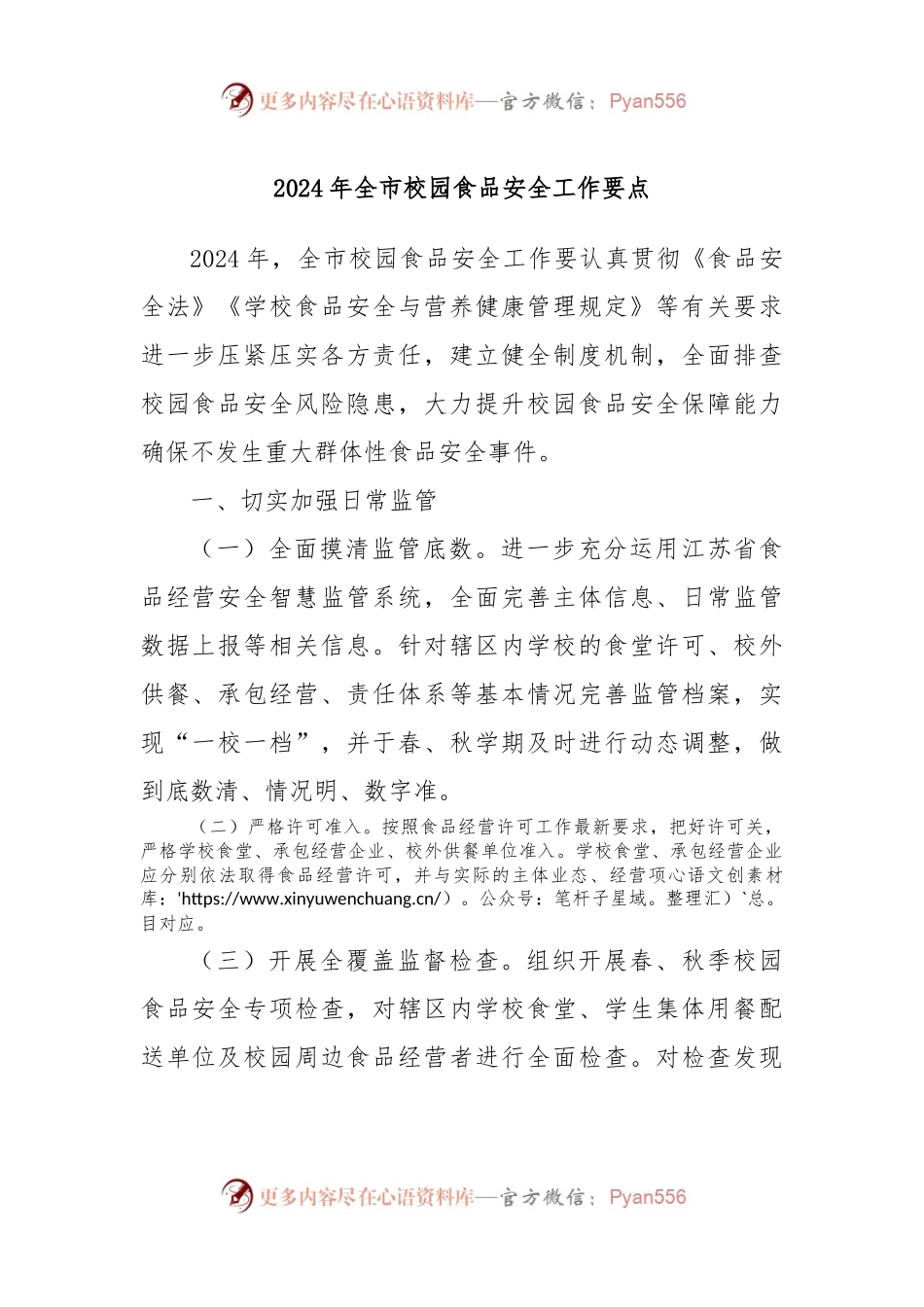 2024年全市校园食品安全工作要点.docx_第1页