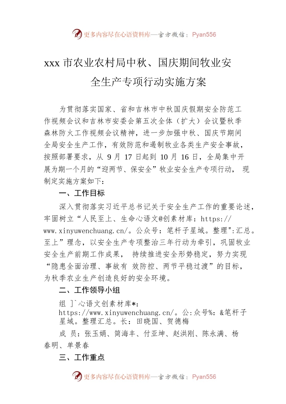 xxx市农业农村局中秋、国庆期间牧业安全生产专项行动实施方案.docx_第1页
