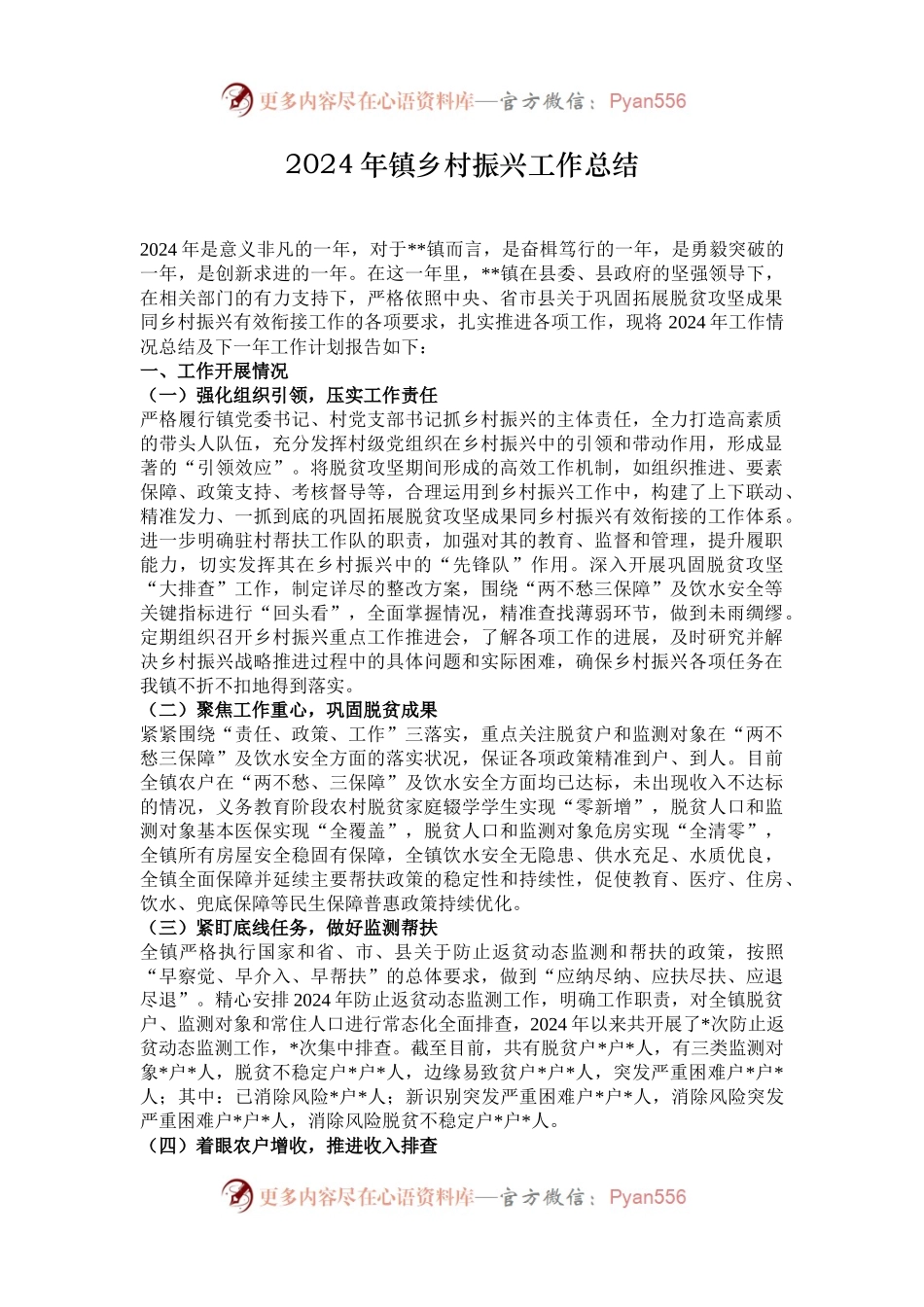 2024年镇乡村振兴工作总结.docx_第1页