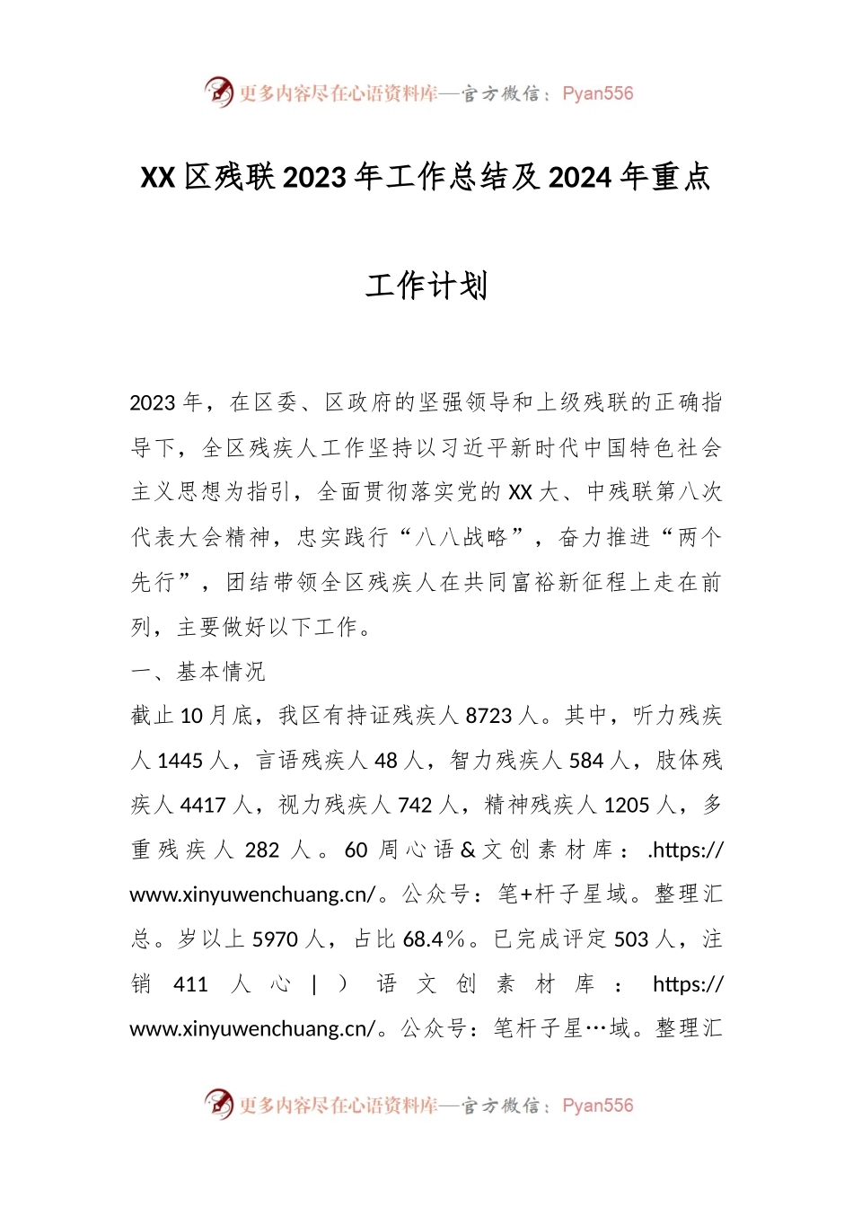 XX区残联2023年工作总结及2024年重点工作计划.docx_第1页