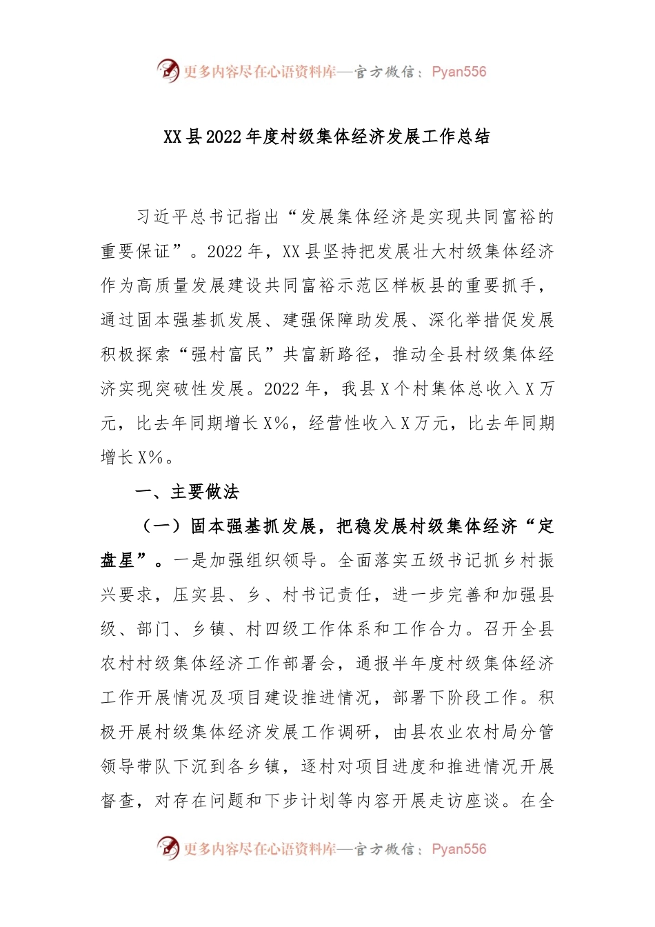 XX县2022年度村级集体经济发展工作总结.docx_第1页