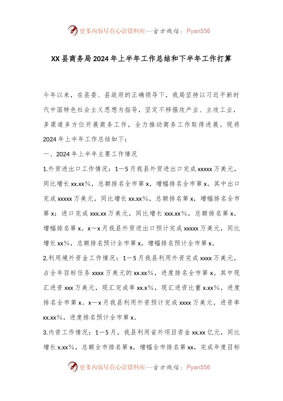 XX县商务局2024年上半年工作总结和下半年工作打算.docx_第1页