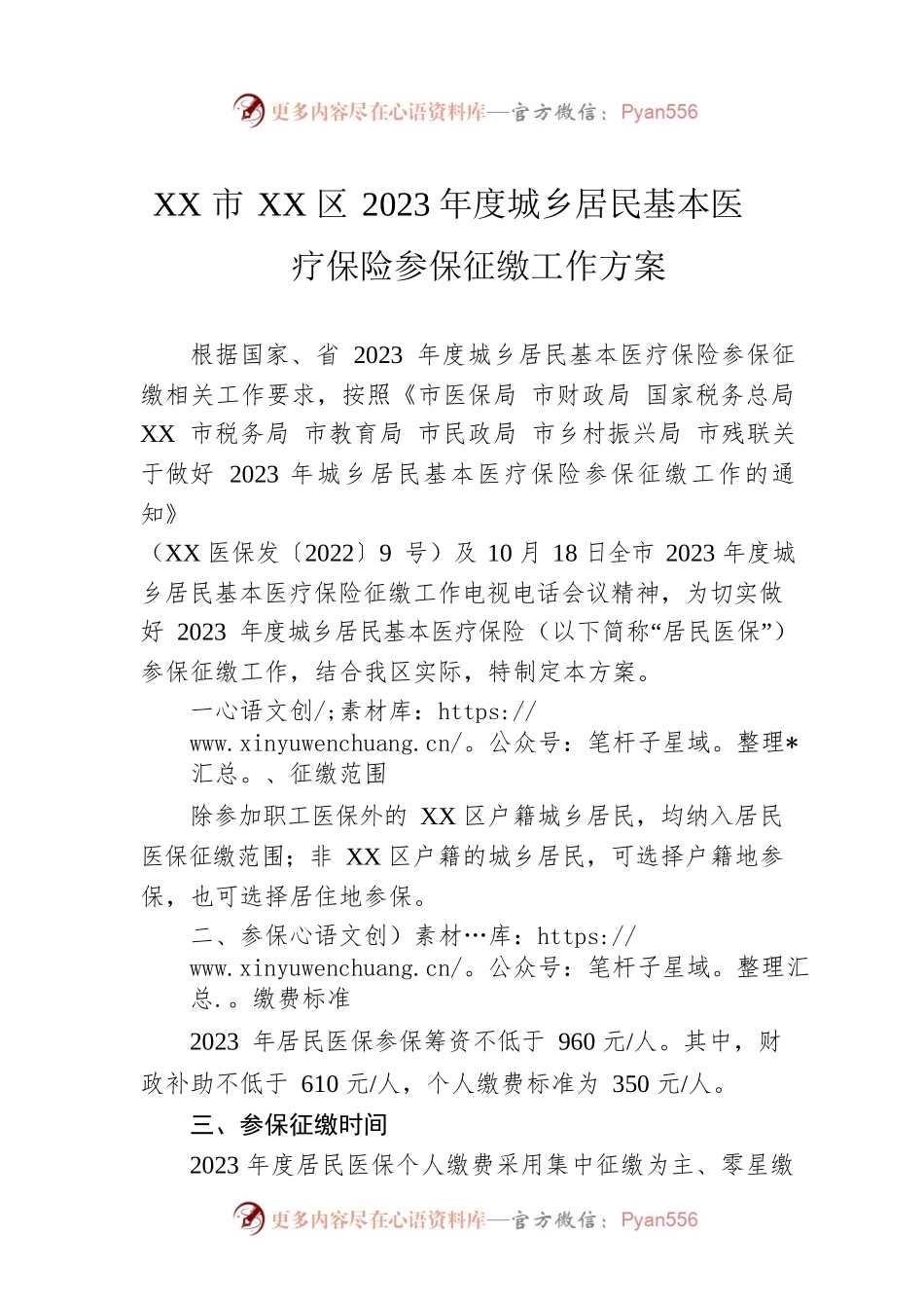 XX市XX区2023年度城乡居民基本医疗保险参保征缴工作方案.docx_第1页