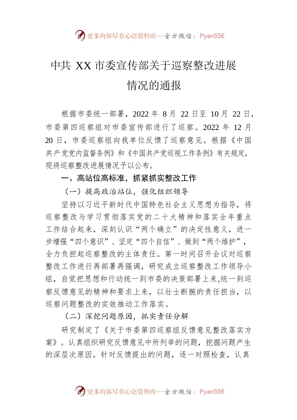XX市委宣传部关于巡察整改进展情况的通报(20230320).docx_第1页