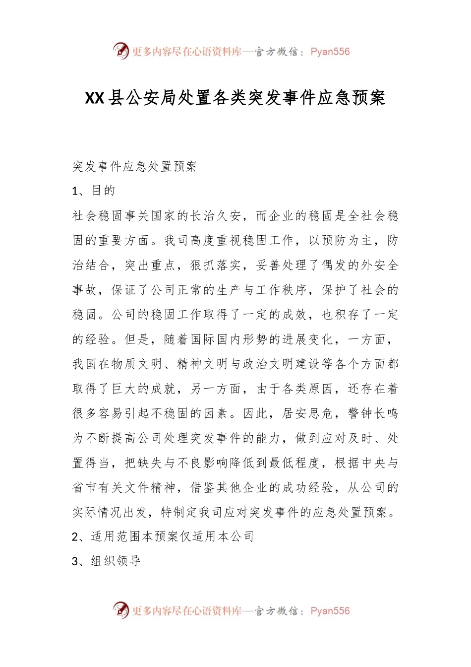 XX县公安局处置各类突发事件应急预案.docx_第1页