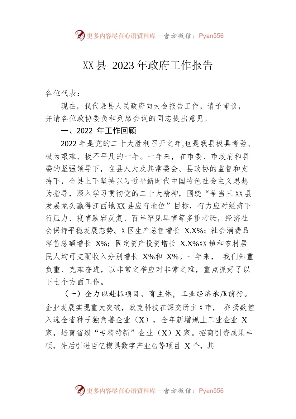 XX县2023年政府工作报告（20230105-仅供阅读）(4).docx_第1页