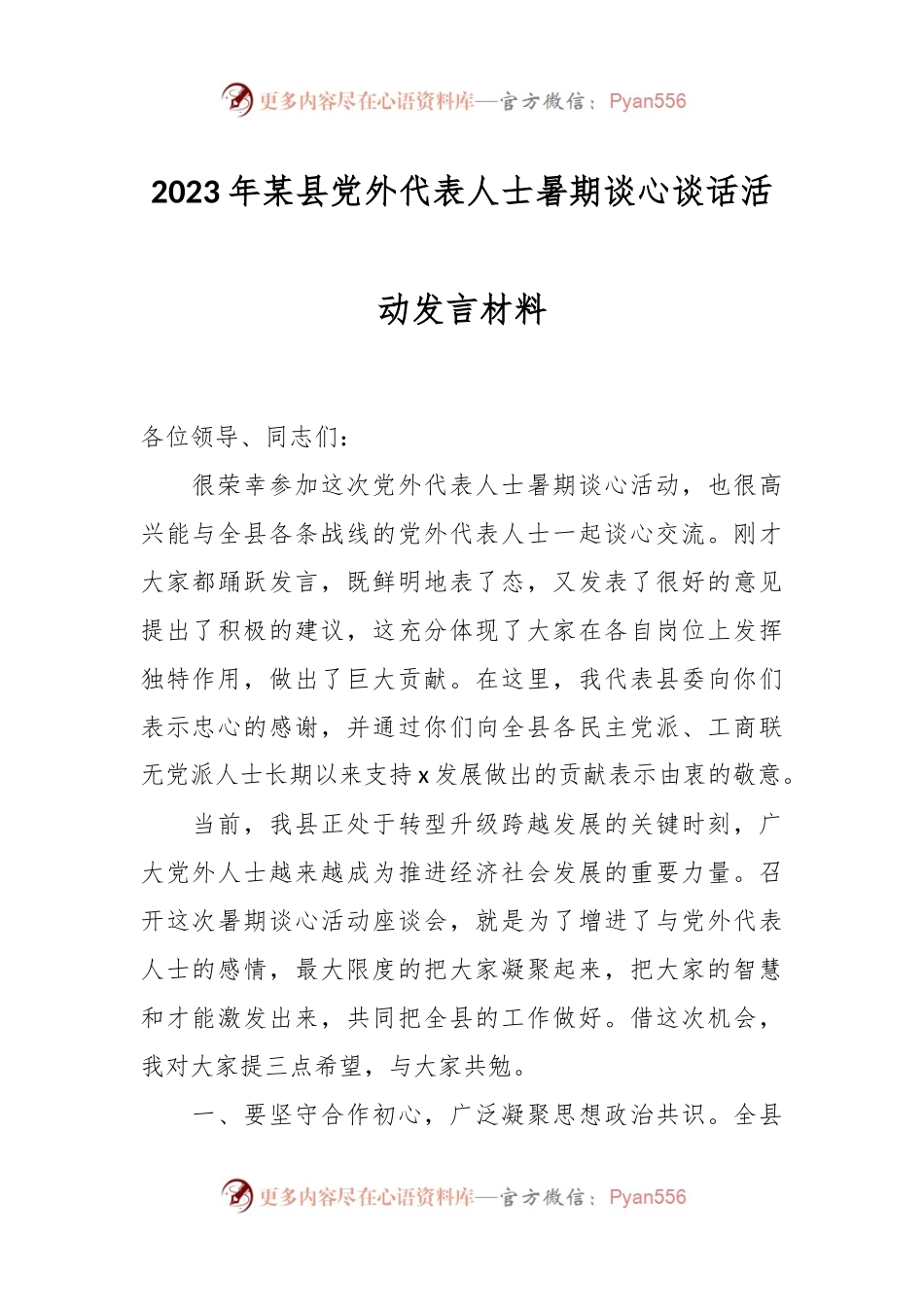 2023年某县党外代表人士暑期谈心谈话活动发言材料.docx_第1页