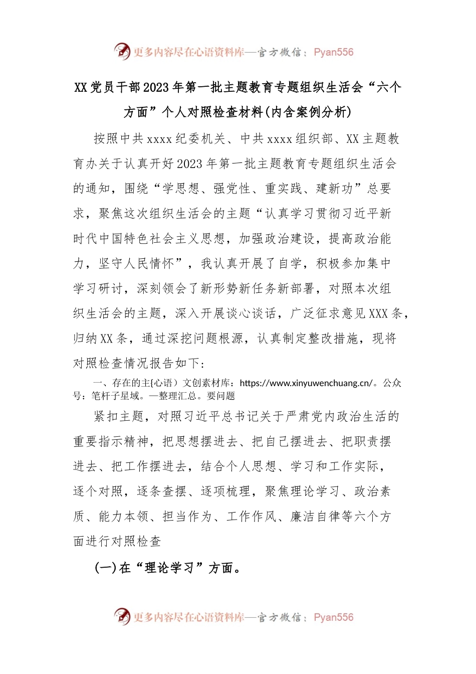 XX党员干部2023年第一批主题教育专题组织生活会“六个方面”个人对照检查材料(内含案例分析).docx_第1页