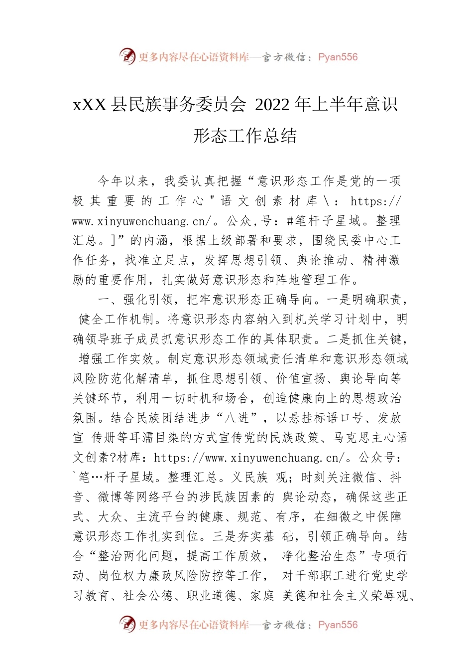 xx县民族事务委员会2022年上半年意识形态工作总结.docx_第1页