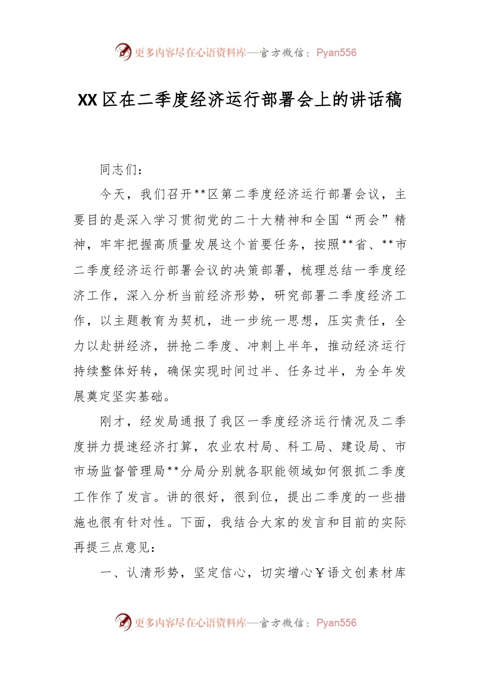 XX区在二季度经济运行部署会上的讲话稿.docx_第1页