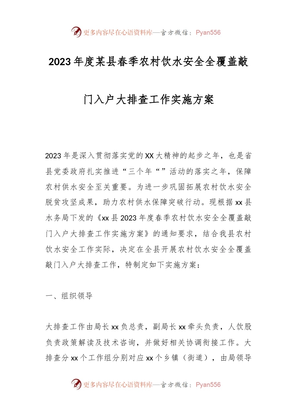 2023年度某县春季农村饮水安全全覆盖敲门入户大排查工作实施方案.docx_第1页