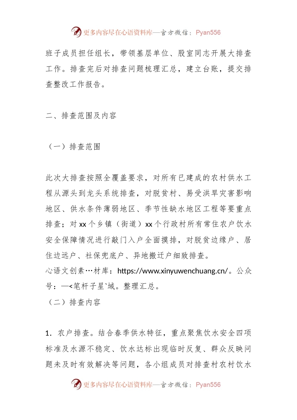 2023年度某县春季农村饮水安全全覆盖敲门入户大排查工作实施方案.docx_第2页
