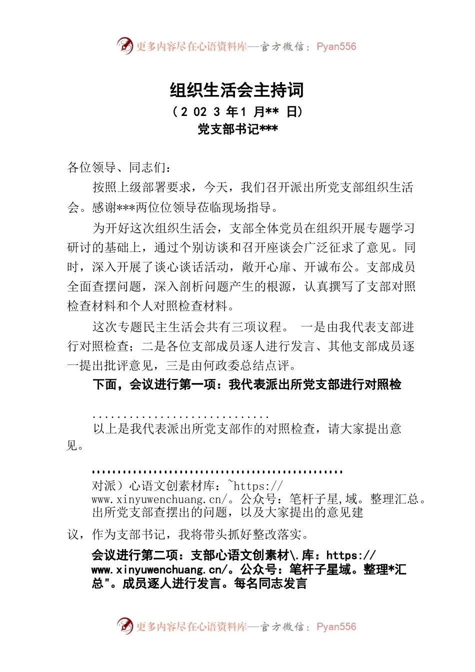 2023年支部组织生活会主持词.docx_第1页