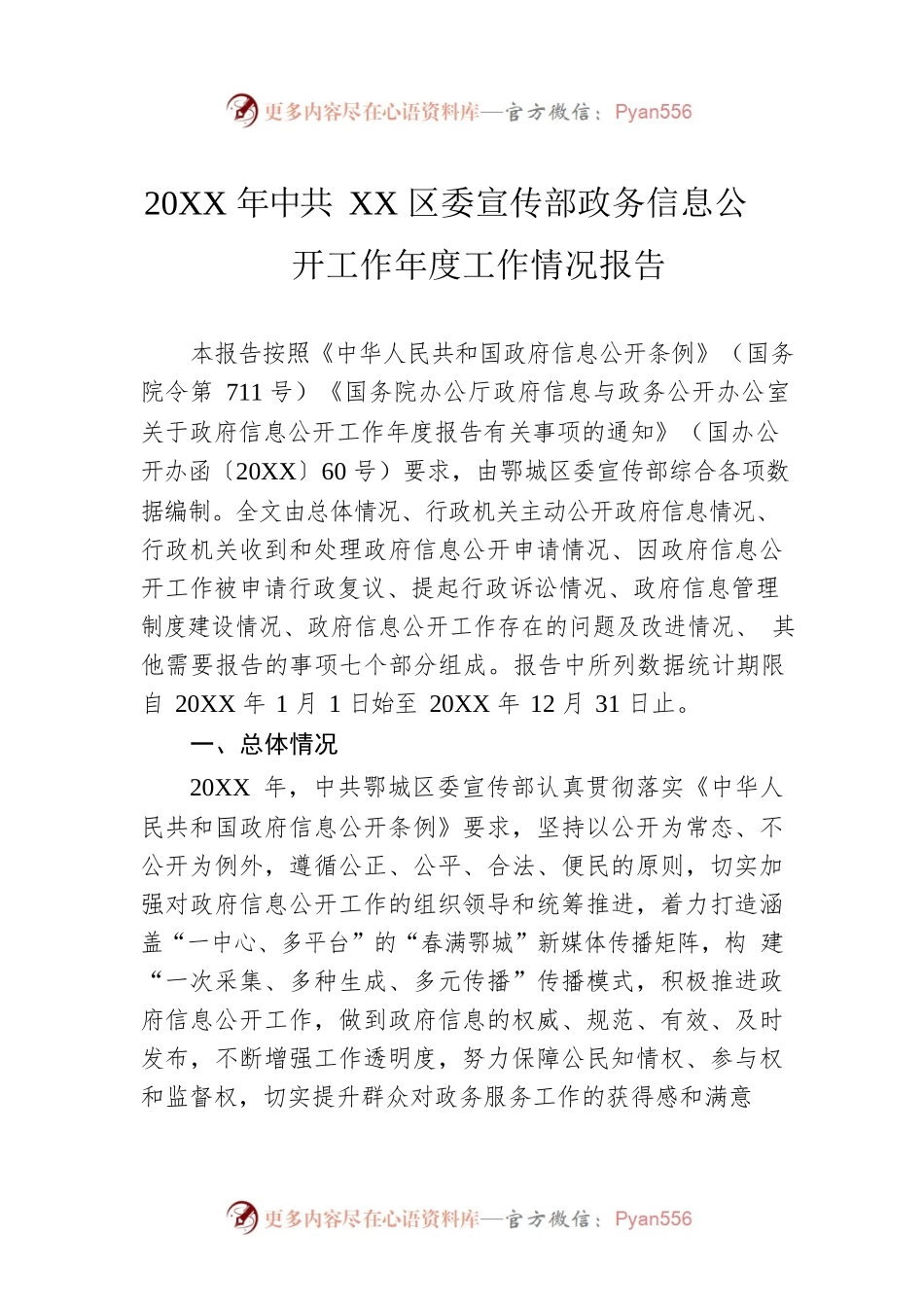 20XX年XX区委宣传部政务信息公开工作年度工作情况报告（20220203）.docx_第1页