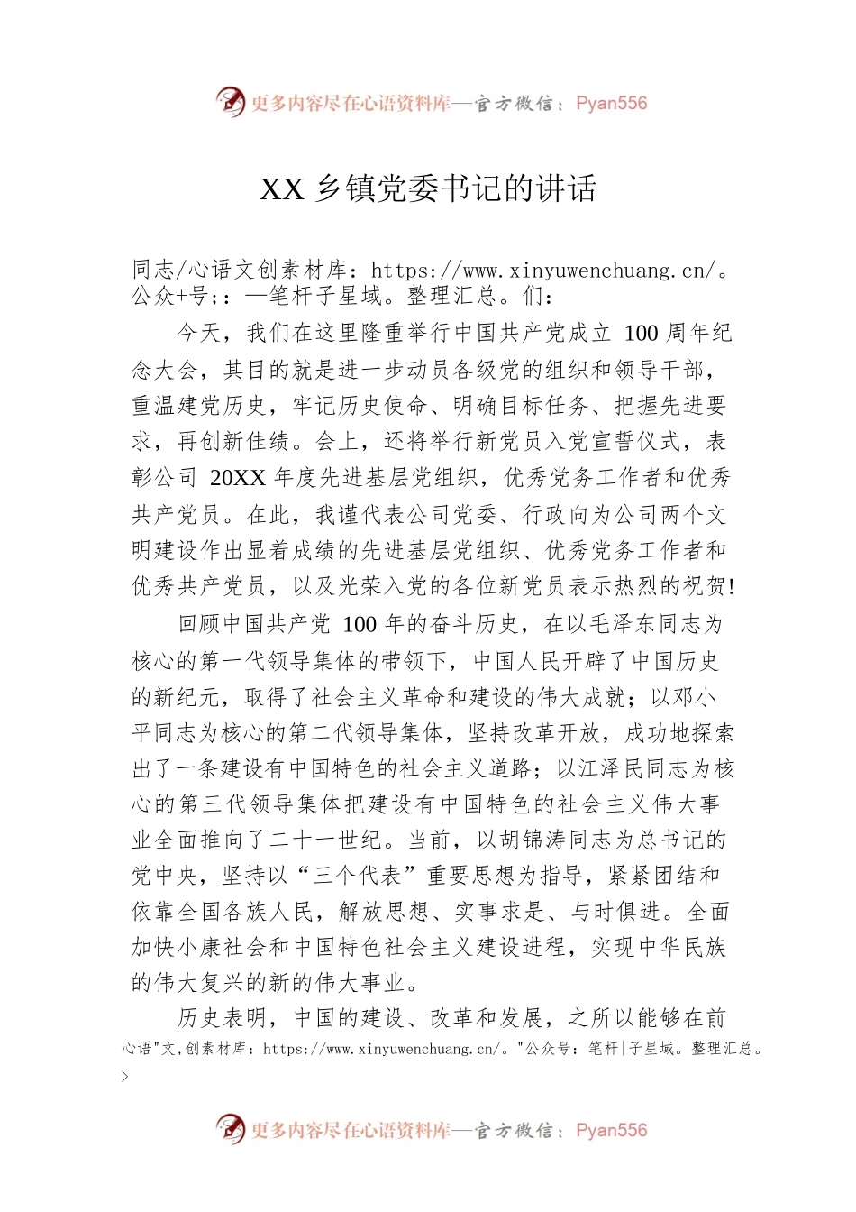 XX乡镇党委书记的讲话.docx_第1页
