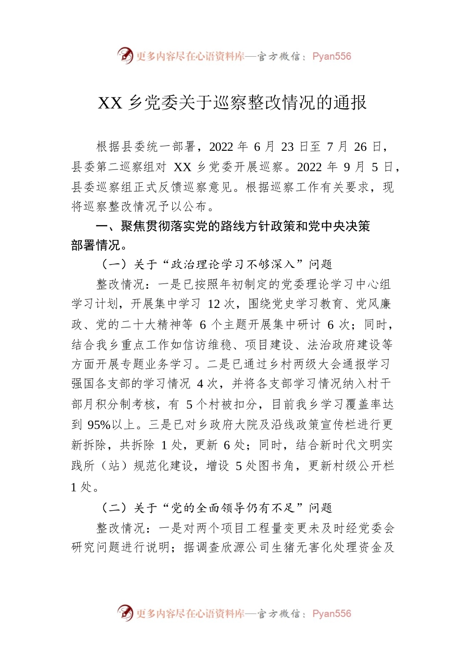 XX乡党委关于巡察整改情况的通报（20230228）.docx_第1页