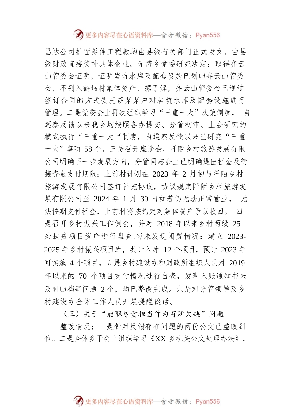 XX乡党委关于巡察整改情况的通报（20230228）.docx_第2页