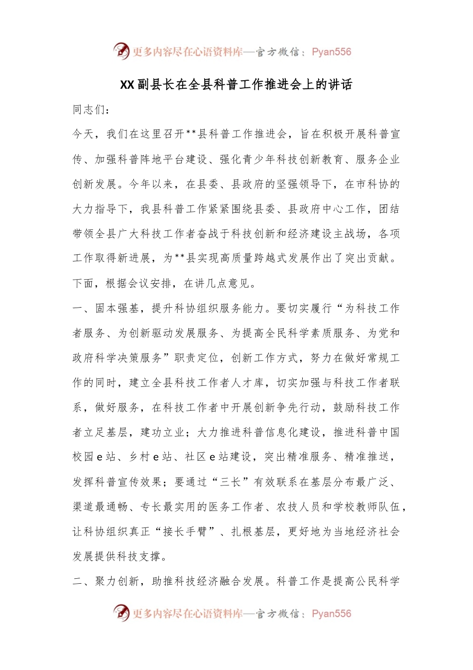 XX副县长在全县科普工作推进会上的讲话.docx_第1页