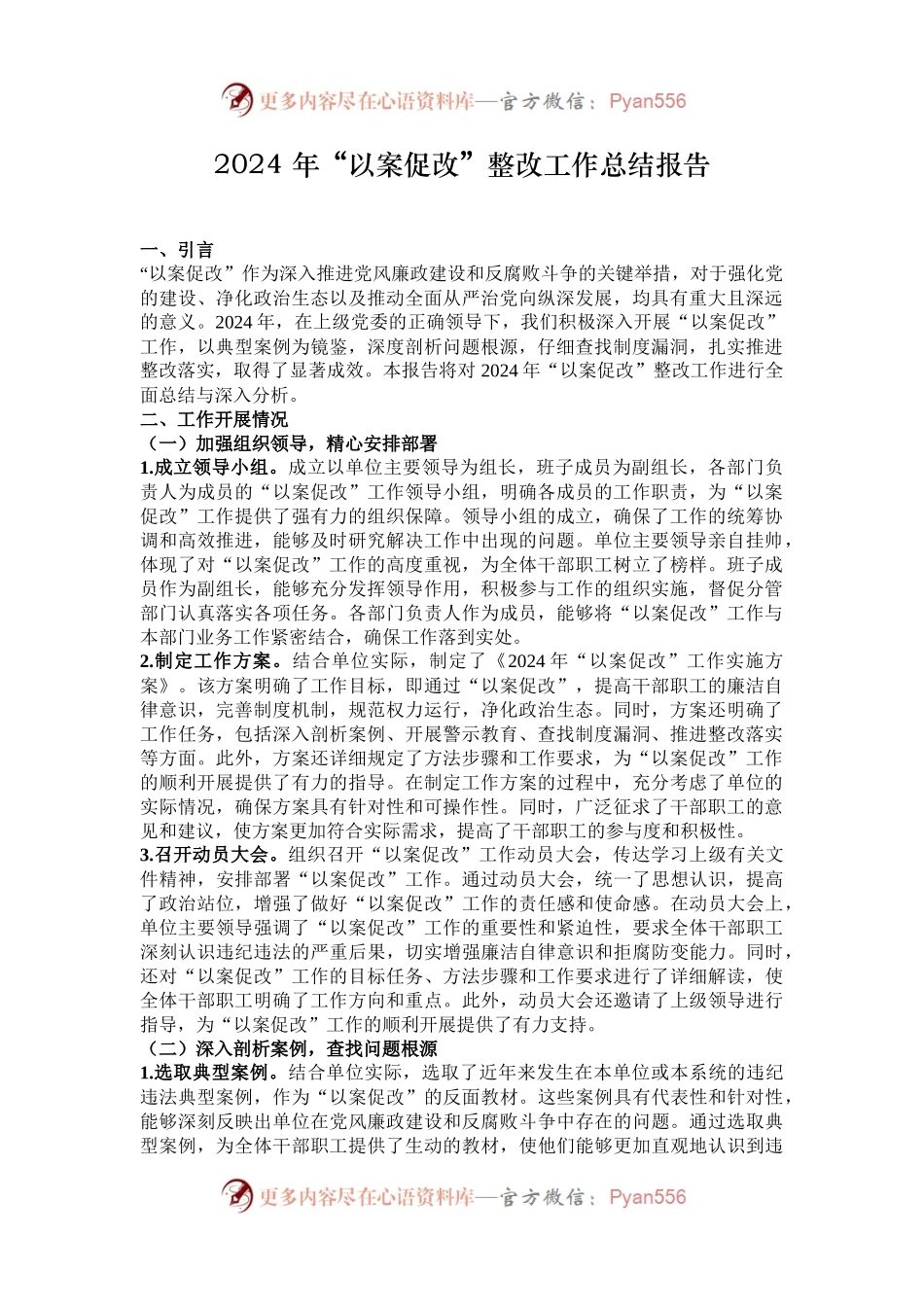 2024 年“以案促改”整改工作总结报告.docx_第1页