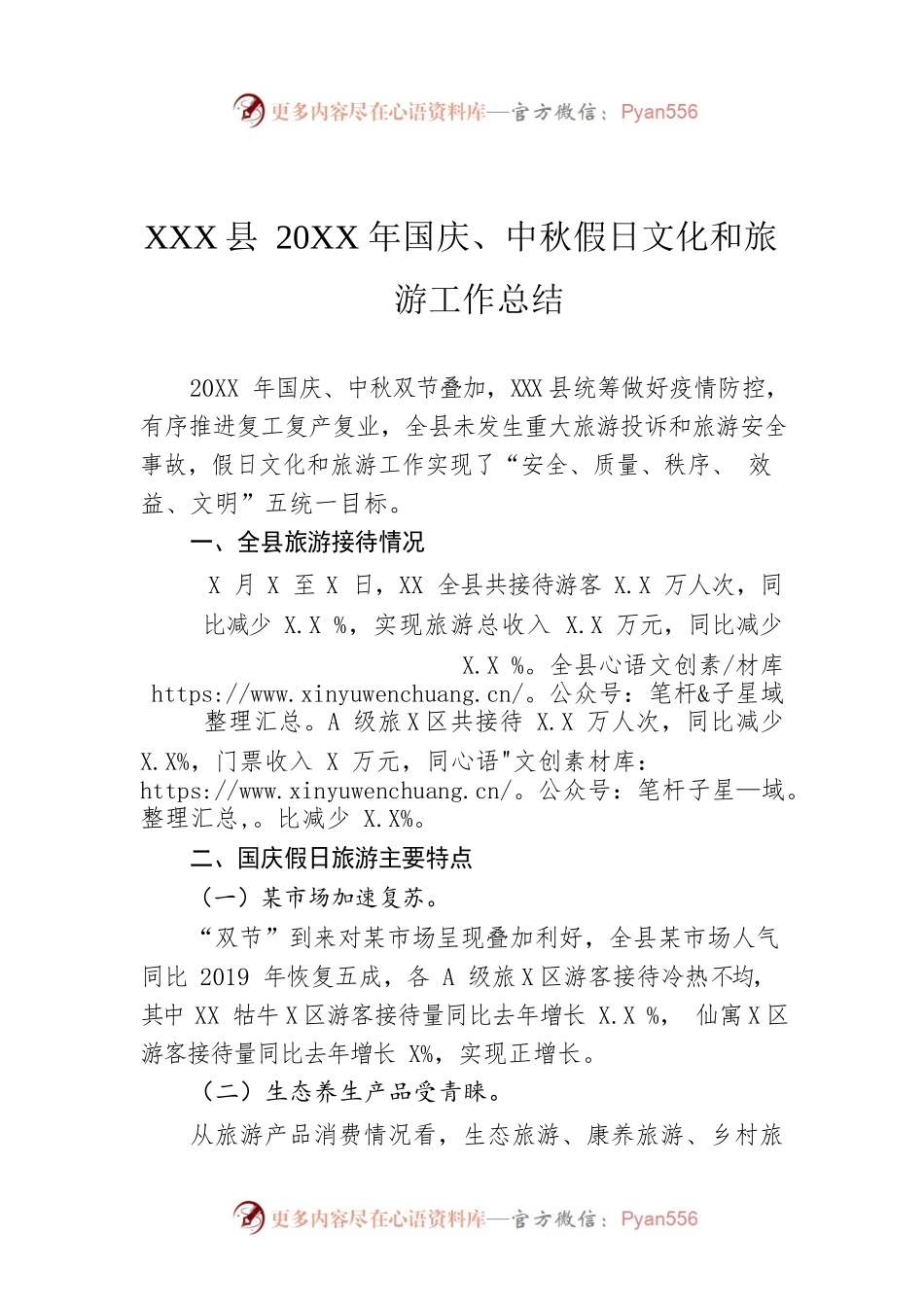 XX县20XX年国庆、中秋假日文化和旅游工作总结.docx_第1页