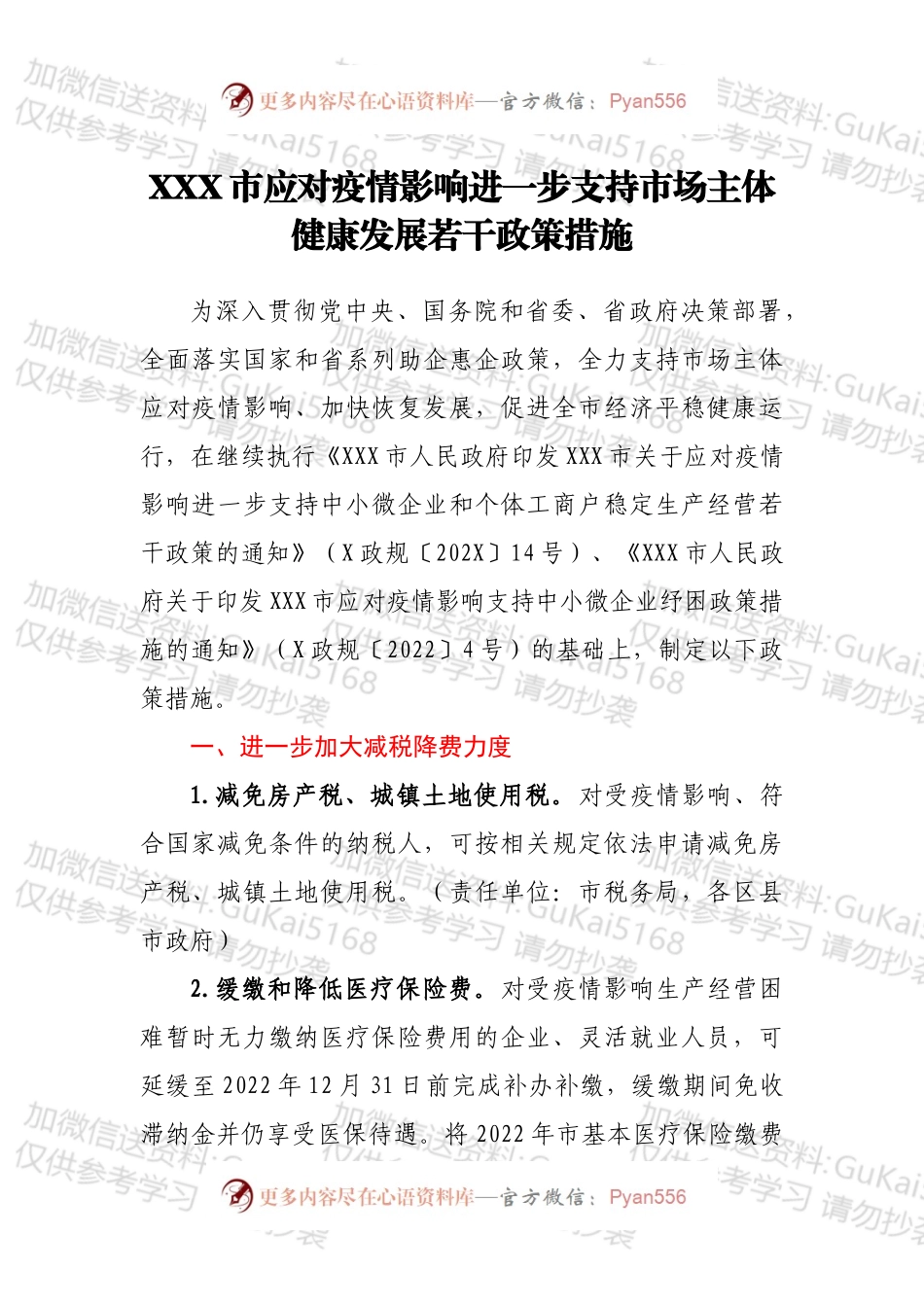 XXX市应对疫情影响进一步支持市场主体健康发展若干政策措施.docx_第1页