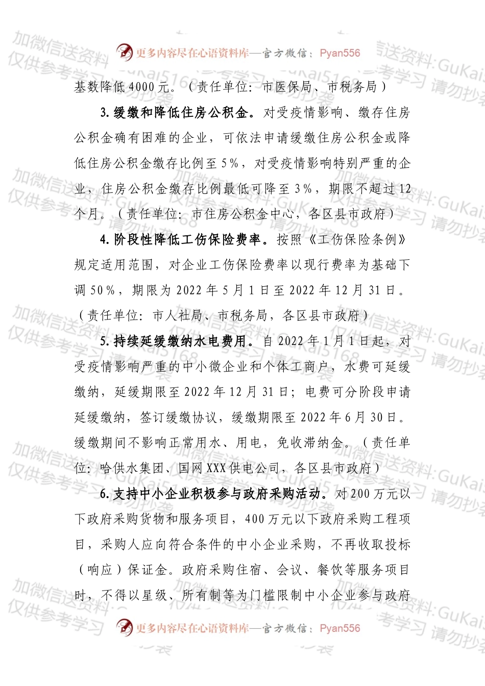 XXX市应对疫情影响进一步支持市场主体健康发展若干政策措施.docx_第2页