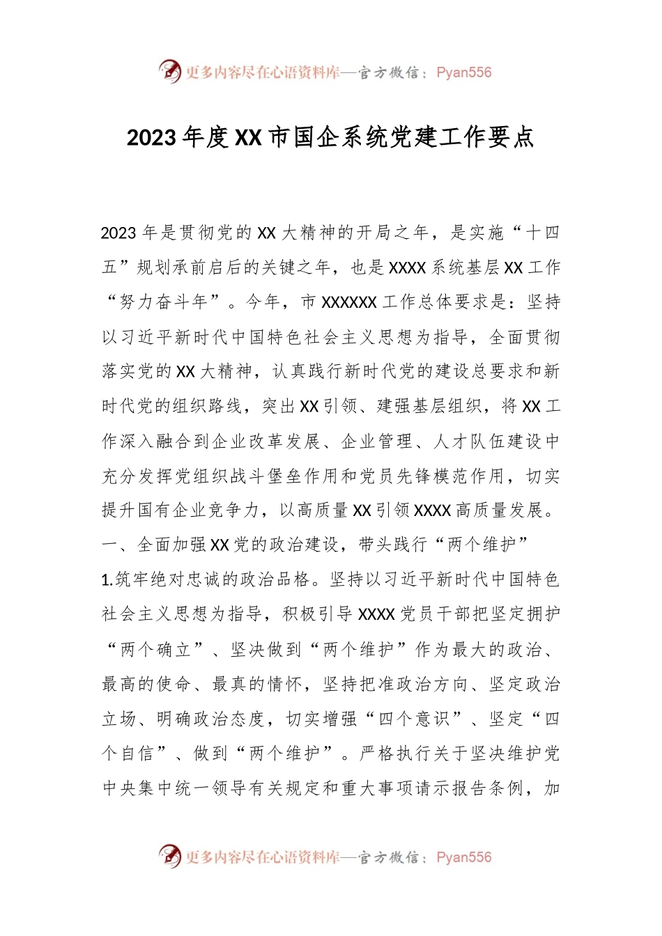 2023年度XX市国企系统党建工作要点.docx_第1页