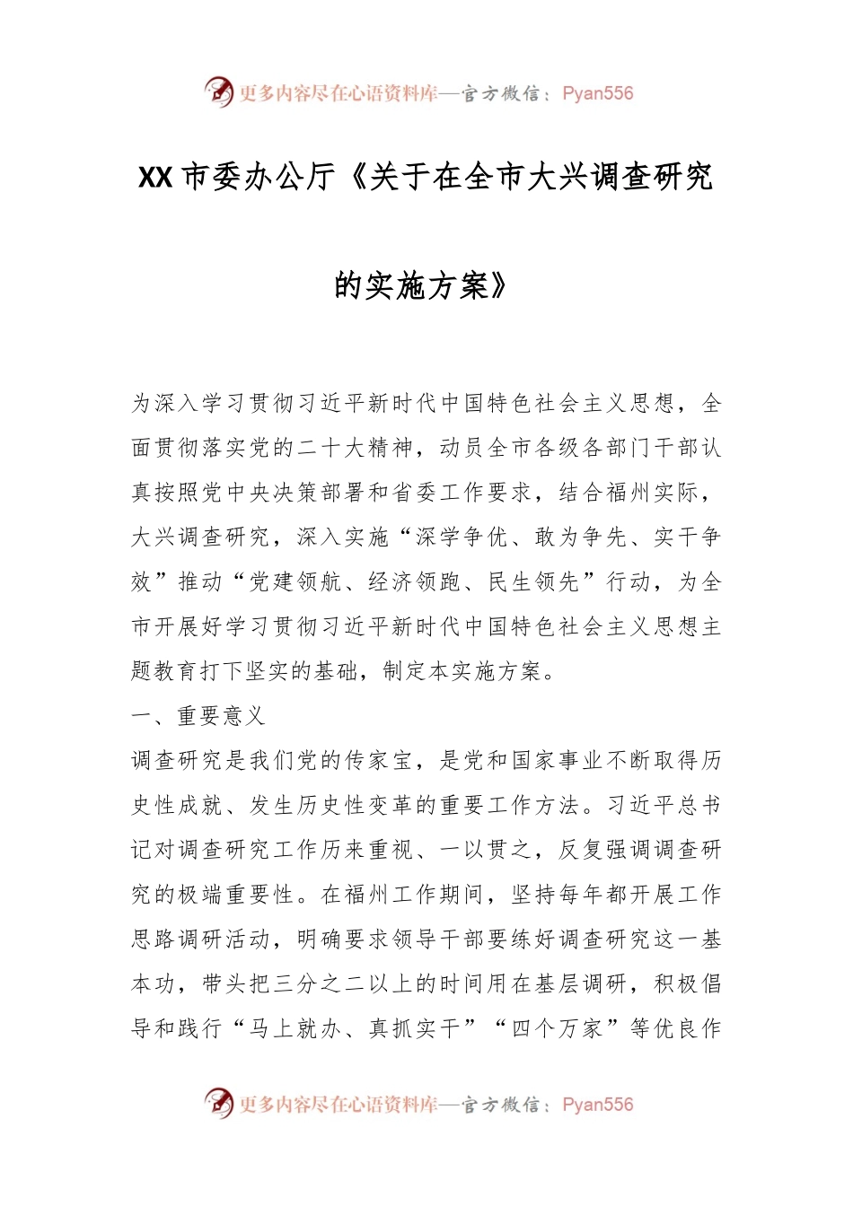 XX市委办公厅《关于在全市大兴调查研究的实施方案》.docx_第1页