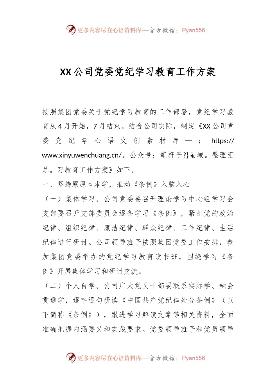 XX公司党委党纪学习教育工作方案.docx_第1页