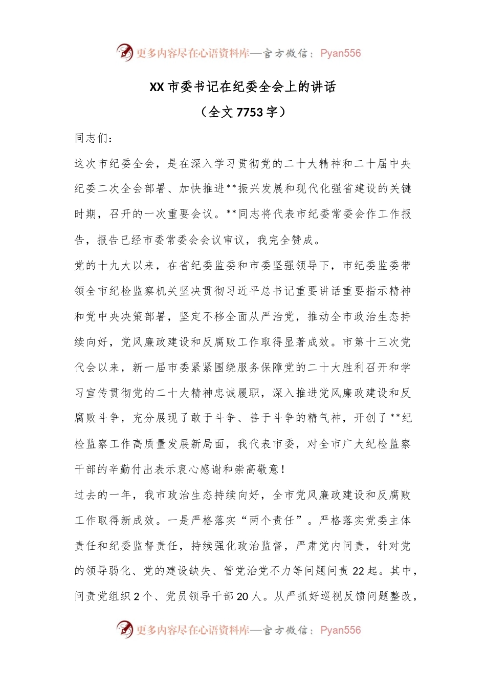XX市委书记在纪委全会上的讲话（全文7753字）.docx_第1页