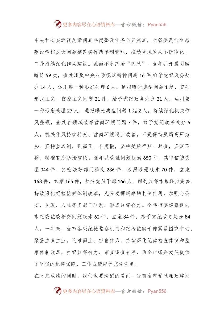 XX市委书记在纪委全会上的讲话（全文7753字）.docx_第2页