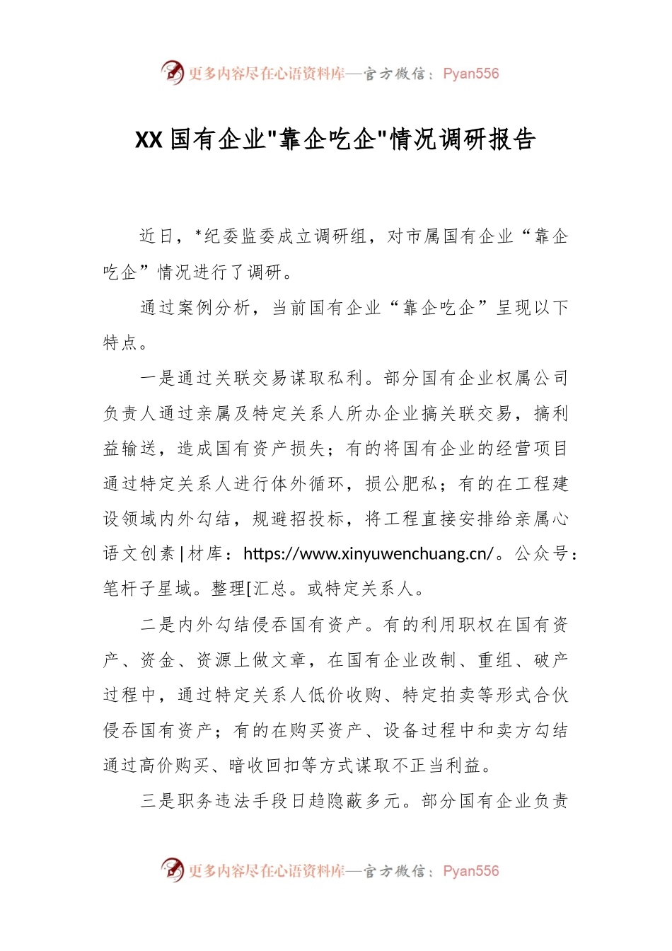 XX国有企业靠企吃企情况调研报告.docx_第1页