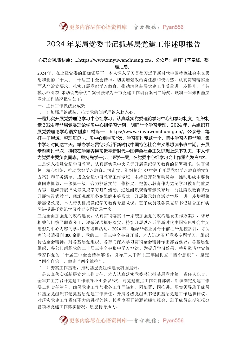 2024年某局党委书记抓基层党建工作述职报告.docx_第1页