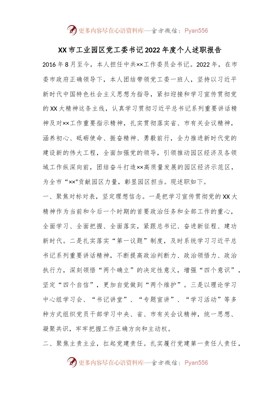 XX市工业园区党工委书记2022年度个人述职报告.docx_第1页