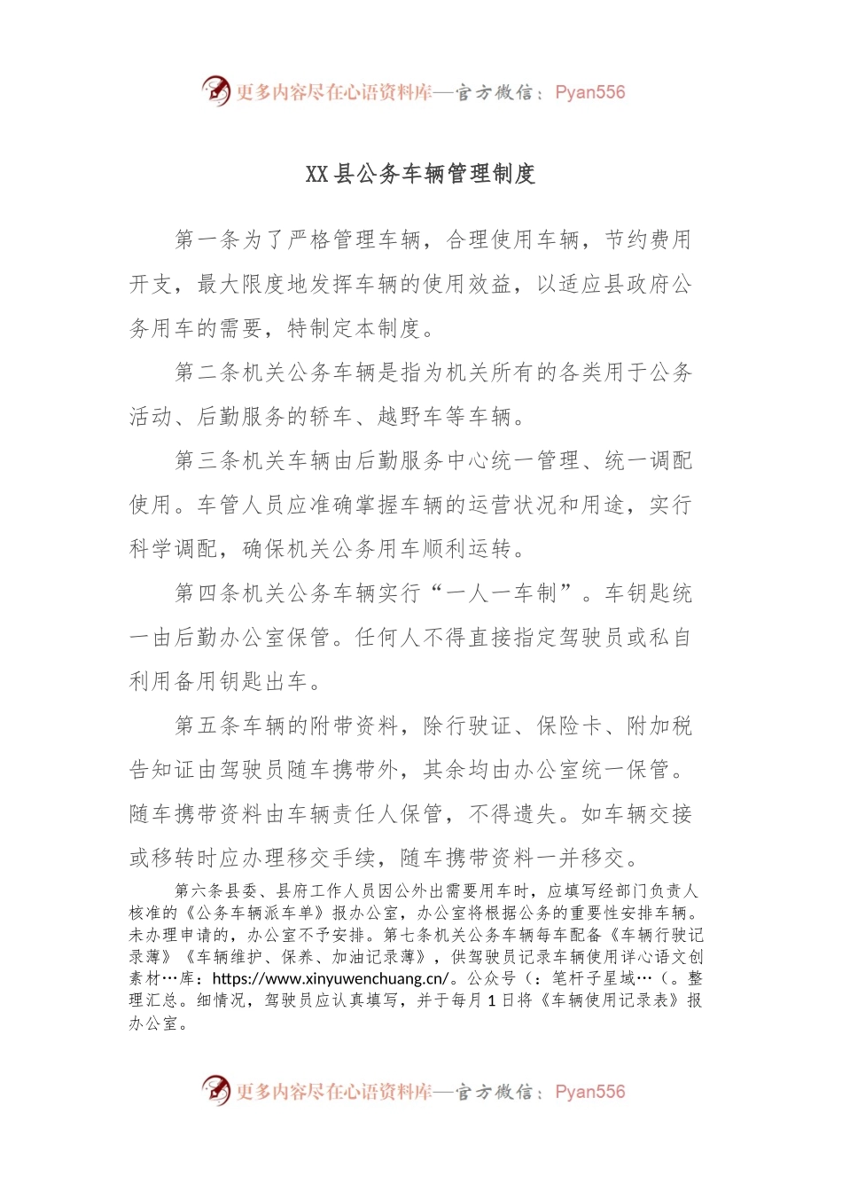 XX县公务车辆管理制度.docx_第1页