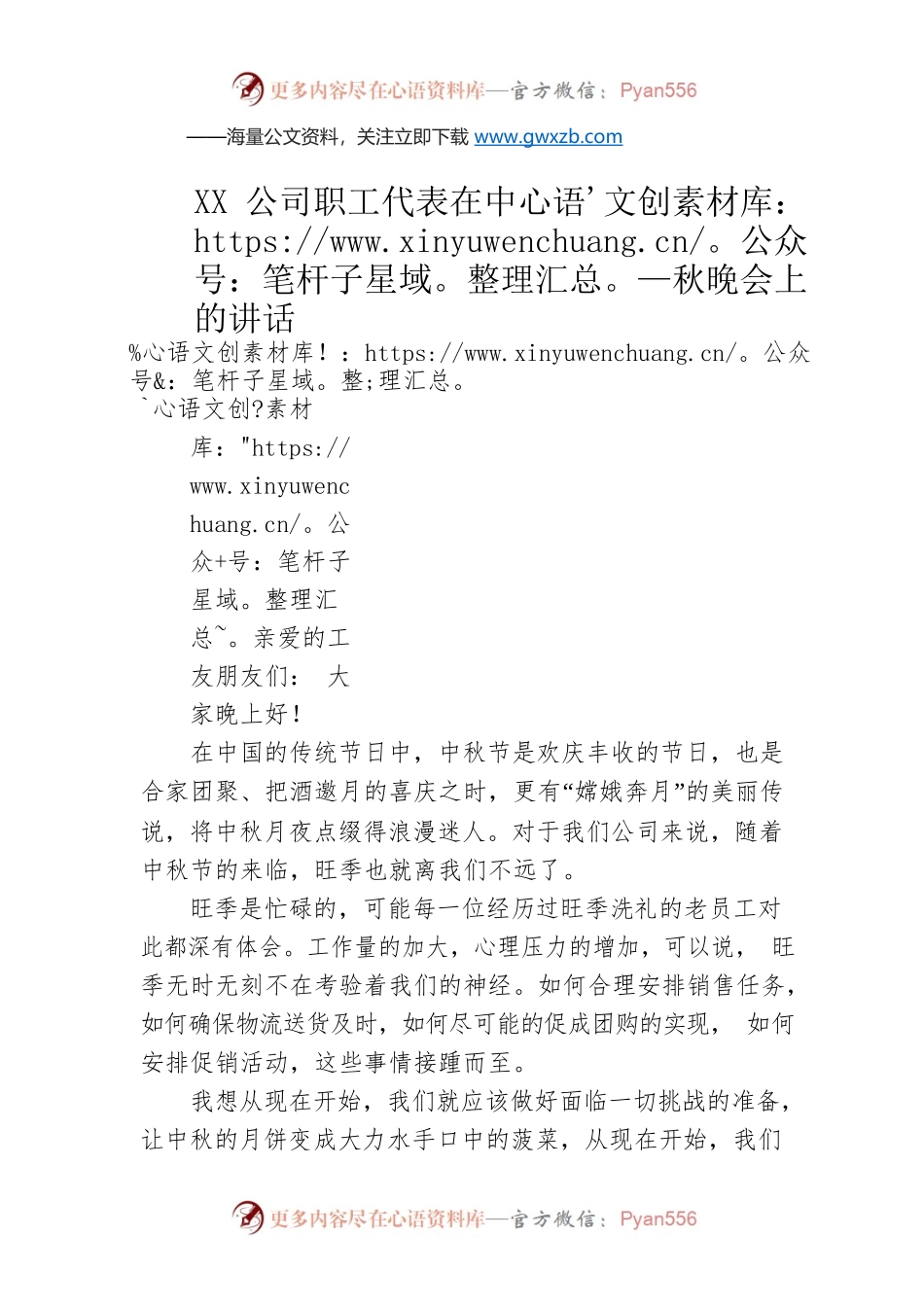 XX公司职工代表在中秋晚会上的讲话.docx_第1页
