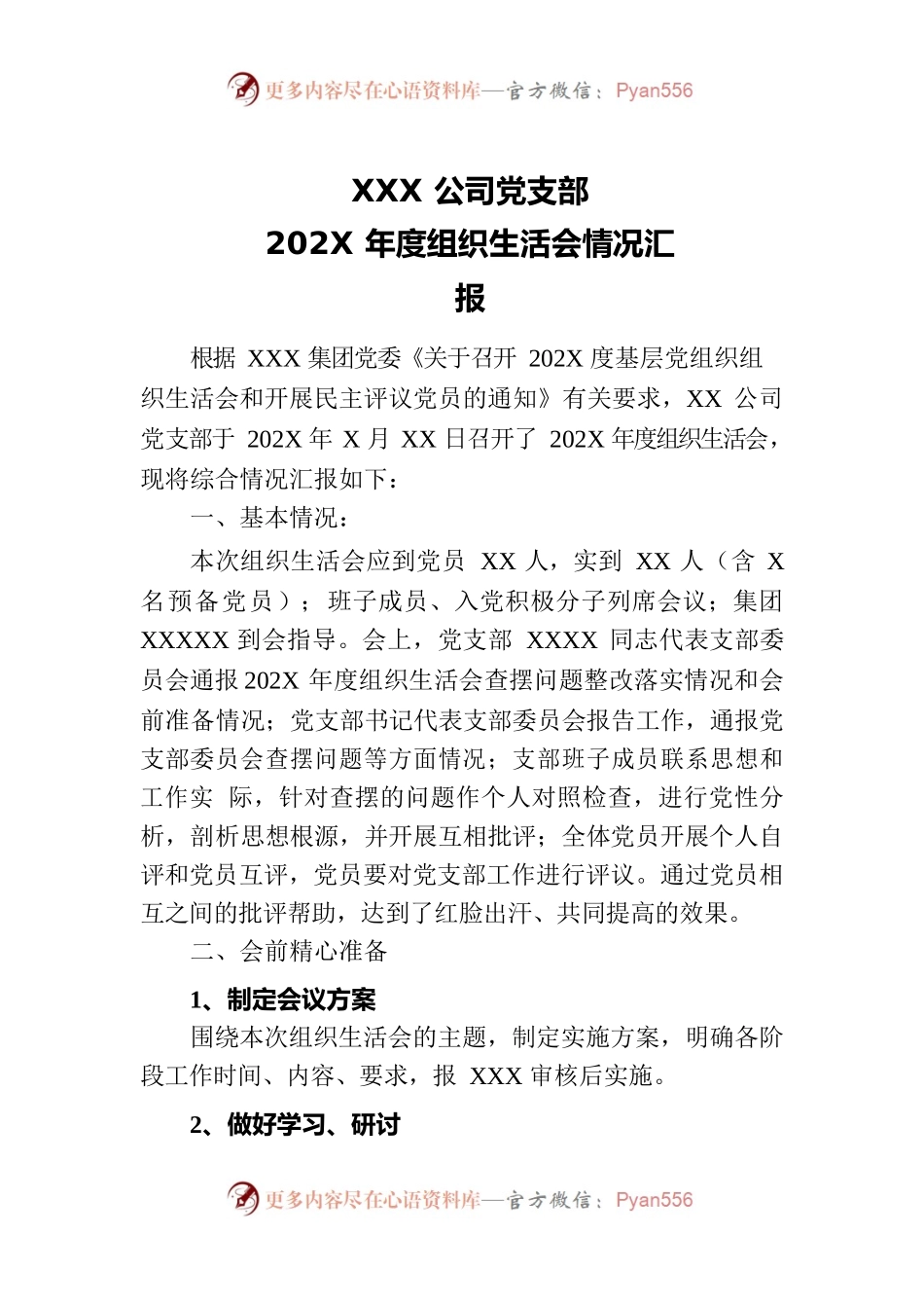 XX公司党支部组织生活会情况汇报.docx_第1页