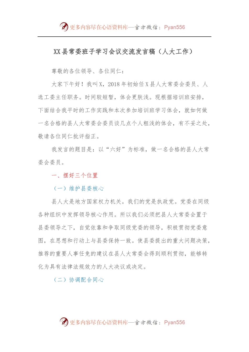 XX县常委班子学习会议交流发言稿[人大工作].docx_第1页