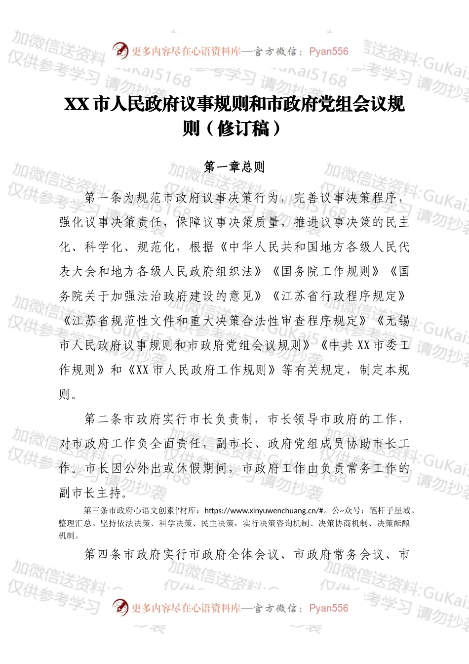 XX市人民政府议事规则和市政府党组会议规则（修订稿）.docx_第1页