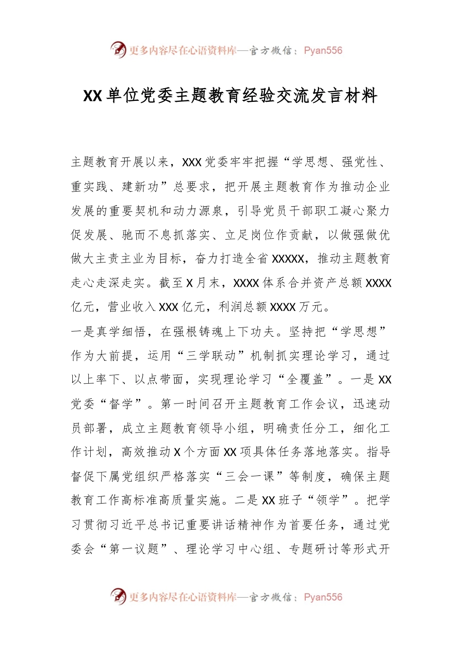 XX单位党委主题教育经验交流发言材料.docx_第1页