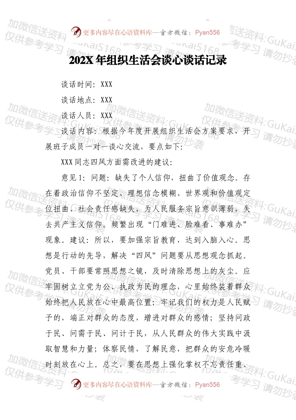 20XX年组织生活会谈心谈话记录.docx_第1页