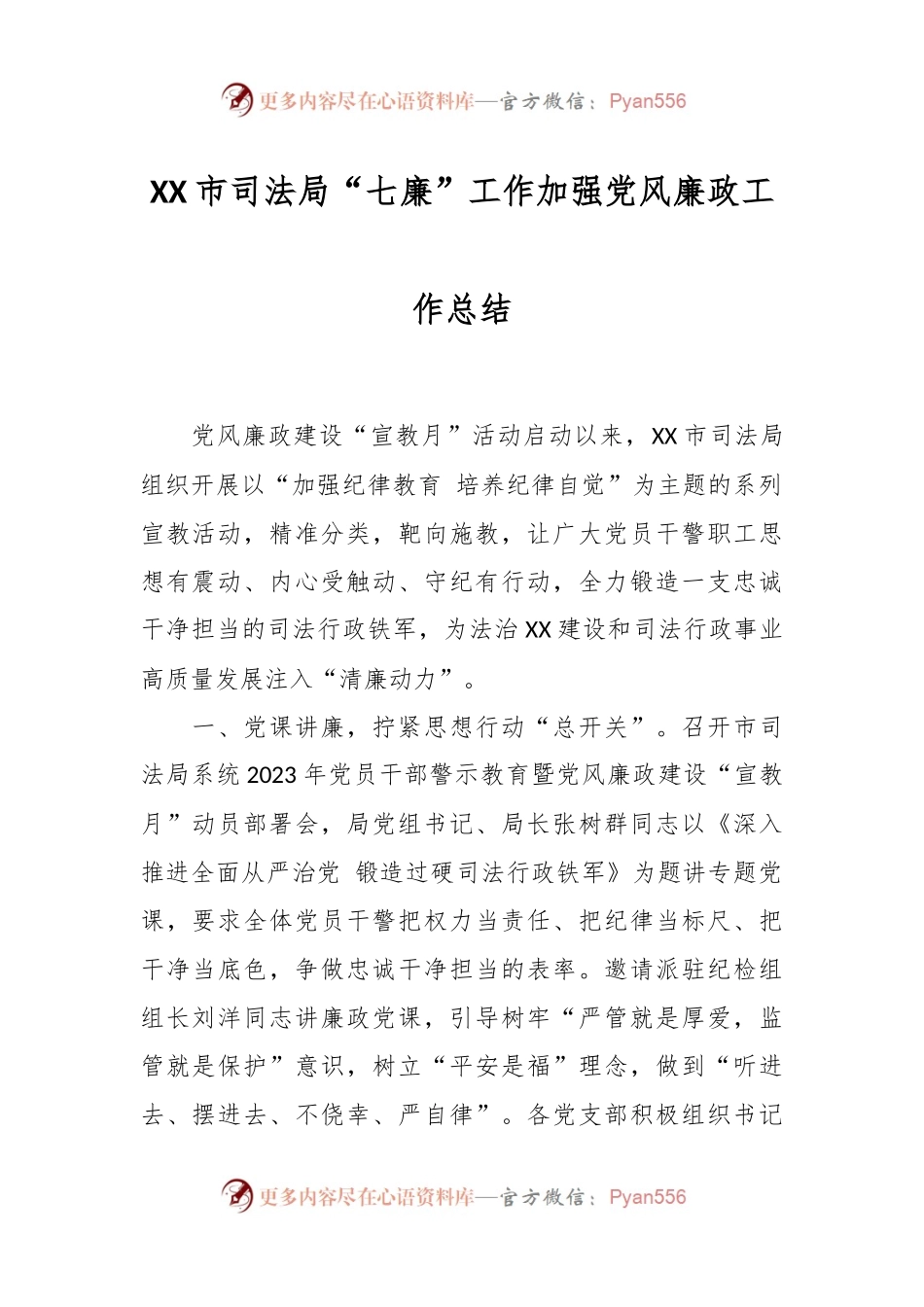 XX市司法局“七廉”工作加强党风廉政工作总结.docx_第1页