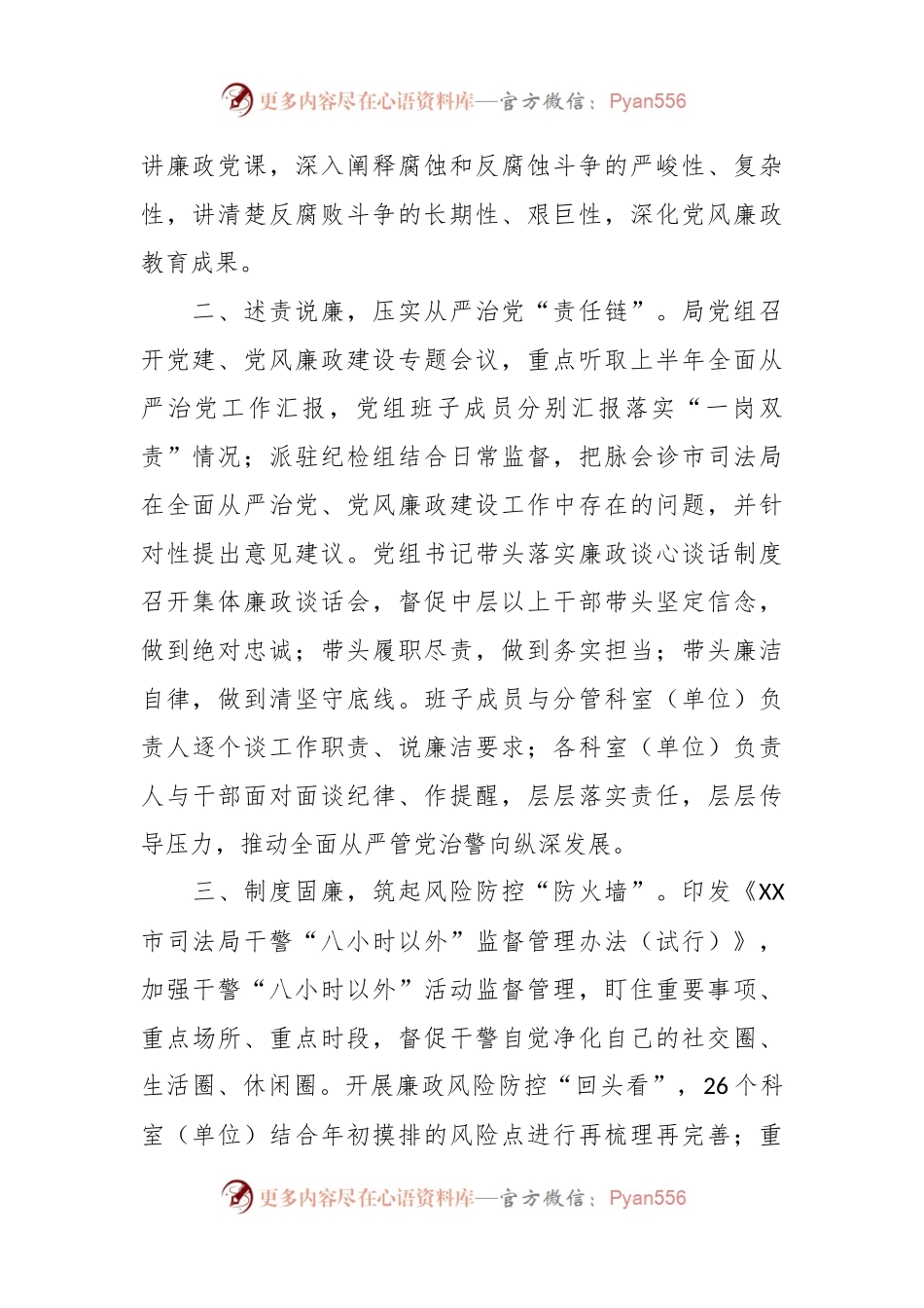 XX市司法局“七廉”工作加强党风廉政工作总结.docx_第2页