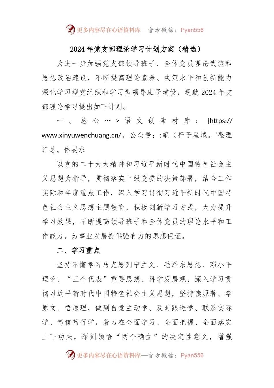 2024年党支部理论学习计划方案（精选）.docx_第1页