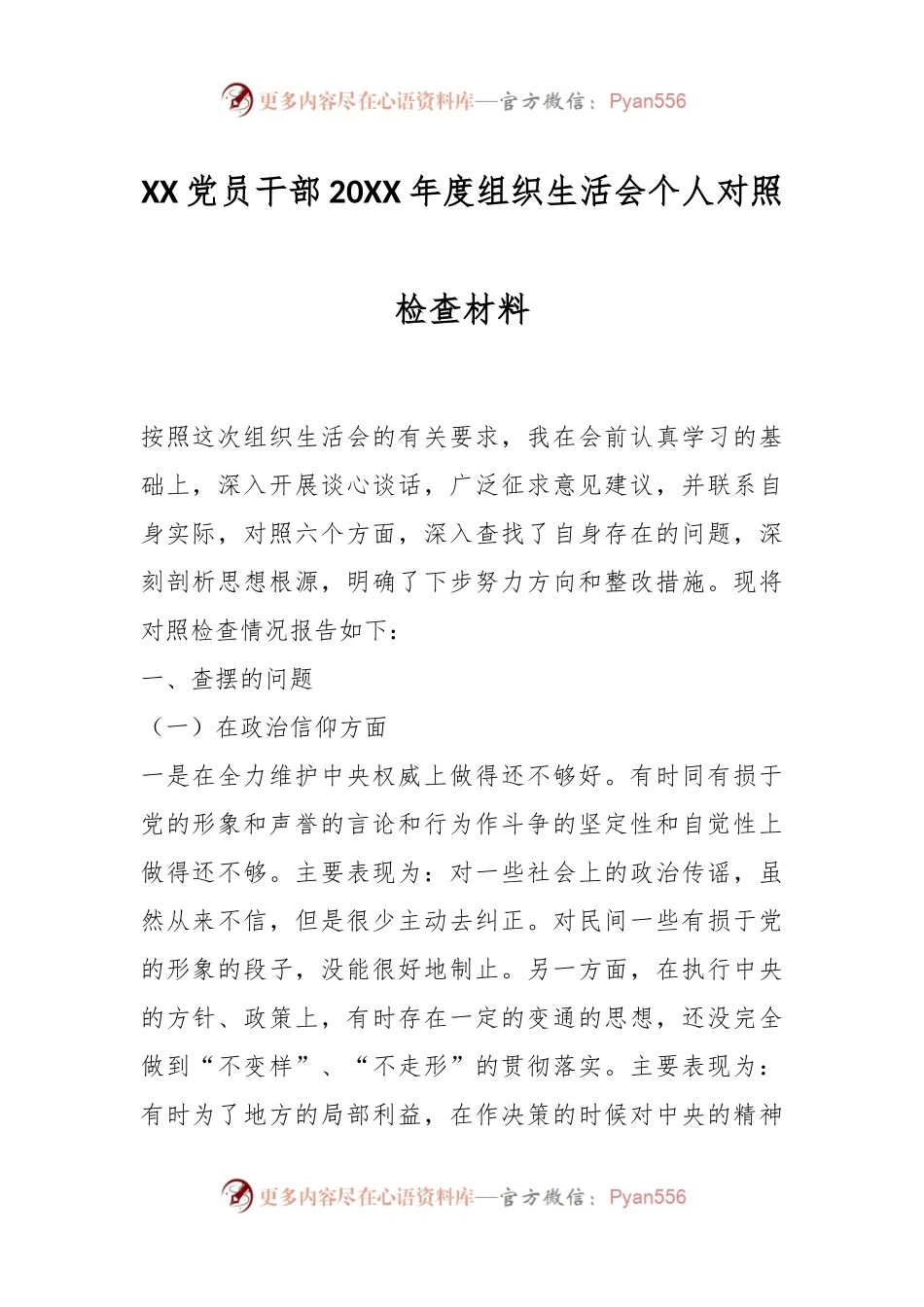 XX党员干部20XX年度组织生活会个人对照检查材料.docx_第1页
