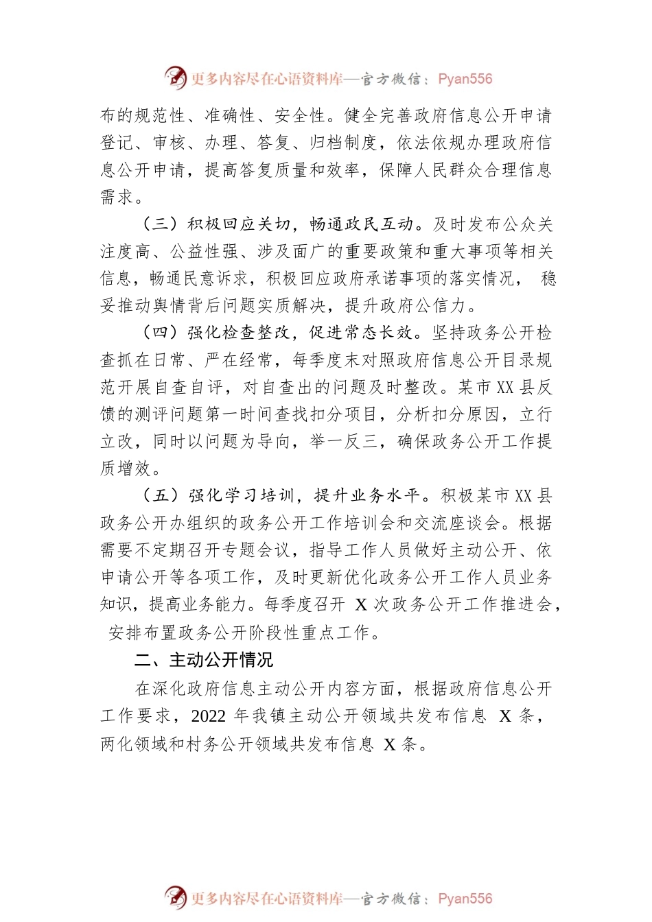 XXX镇2022年度政务公开工作总结（20221220）.docx_第2页
